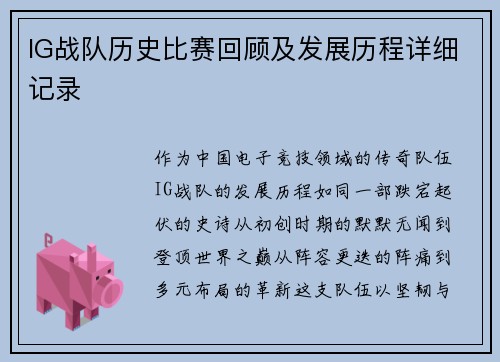 IG战队历史比赛回顾及发展历程详细记录