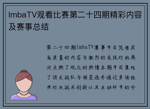 ImbaTV观看比赛第二十四期精彩内容及赛事总结