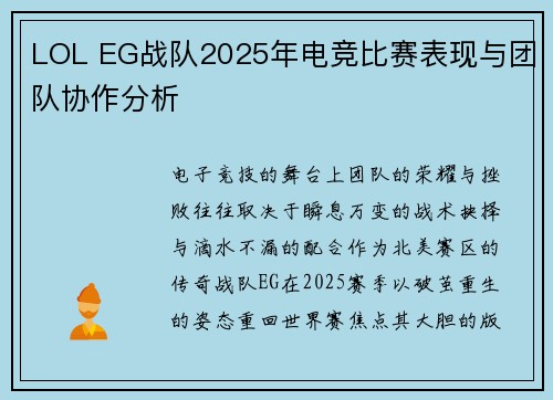 LOL EG战队2025年电竞比赛表现与团队协作分析