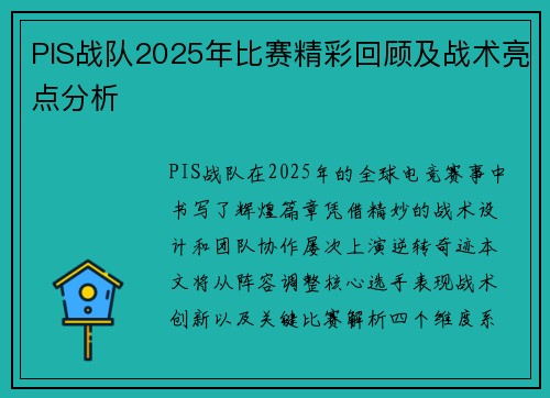 PIS战队2025年比赛精彩回顾及战术亮点分析