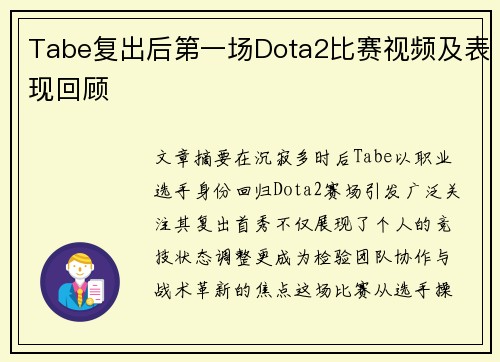 Tabe复出后第一场Dota2比赛视频及表现回顾