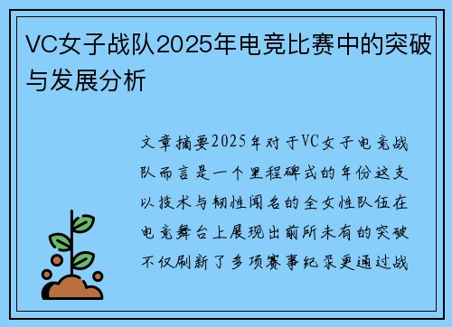VC女子战队2025年电竞比赛中的突破与发展分析