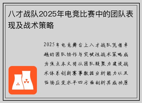 八才战队2025年电竞比赛中的团队表现及战术策略