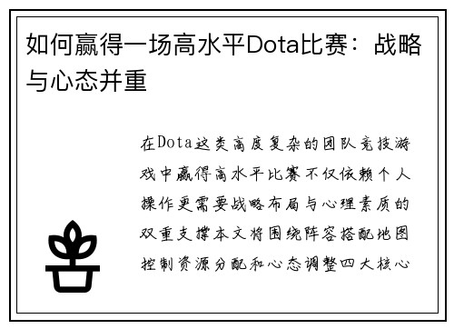 如何赢得一场高水平Dota比赛：战略与心态并重