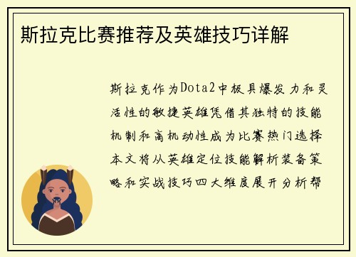 斯拉克比赛推荐及英雄技巧详解
