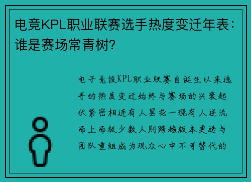 电竞KPL职业联赛选手热度变迁年表：谁是赛场常青树？
