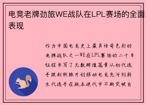 电竞老牌劲旅WE战队在LPL赛场的全面表现