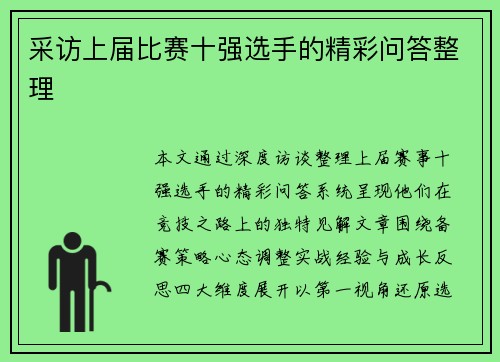 采访上届比赛十强选手的精彩问答整理
