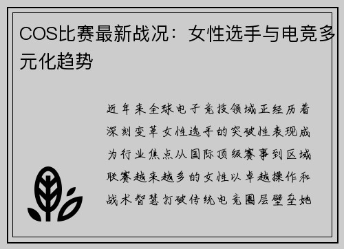 COS比赛最新战况：女性选手与电竞多元化趋势