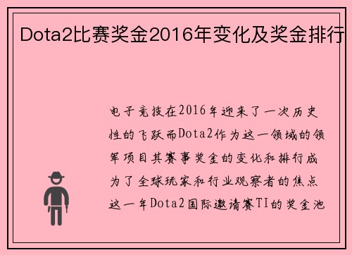 Dota2比赛奖金2016年变化及奖金排行